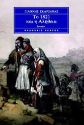 ΣΚΑΡΙΜΠΑΣ ΓΙΑΝΝΗΣ ΤΟ 1821 ΚΑΙ Η ΑΛΗΘΕΙΑ (ΕΠΙΤΟΜΟ)