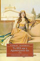 ΣΚΑΡΙΜΠΑΣ ΓΙΑΝΝΗΣ ΤΟ 1821 ΚΑΙ Η ΑΡΙΣΤΟΚΡΑΤΙΑ ΤΟΥ