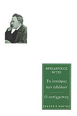 NIETZSCHE FRIEDRICH ΤΟ ΛΥΚΟΦΩΣ ΤΩΝ ΕΙΔΩΛΩΝ-Ο ΑΝΤΙΧΡΙΣΤΟΣ