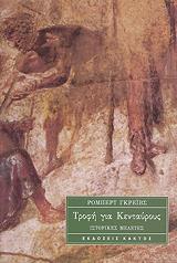 ΓΚΡΕΙΒΣ ΡΟΜΠΕΡΤ ΤΡΟΦΗ ΓΙΑ ΚΕΝΤΑΥΡΟΥΣ