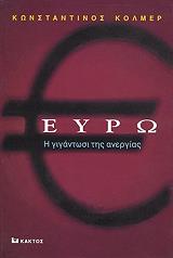 ΕΥΡΩ Η ΓΙΓΑΝΤΩΣΙ ΤΗΣ ΑΝΕΡΓΙΑΣ