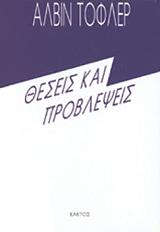 ΤΟΦΛΕΡ ΑΛΒΙΝ ΘΕΣΕΙΣ ΚΑΙ ΠΡΟΒΛΕΨΕΙΣ