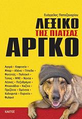ΠΑΠΑΖΑΧΑΡΙΟΥ ΖΑΧΟΣ ΕΥΑΓΓΕΛΟΣ ΛΕΞΙΚΟ ΤΗΣ ΠΙΑΤΣΑΣ ΑΡΓΚΟ