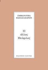 ΠΑΠΑΖΑΧΑΡΙΟΥ ΖΑΧΟΣ ΕΥΑΓΓΕΛΟΣ Ο ΑΛΛΟΣ ΘΕΟΦΙΛΟΣ