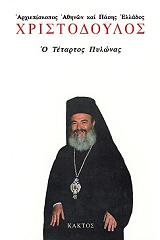 ΑΡΧΙΕΠΙΣΚΟΠΟΣ ΑΘΗΝΩΝ ΚΑΙ ΠΑΣΗΣ ΕΛΛΑΔΟΣ ΧΡΙΣΤΟΔΟΥΛΟΣ Ο ΤΕΤΑΡΤΟΣ ΠΥΛΩΝΑΣ