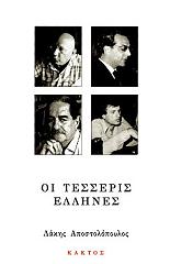 ΑΠΟΣΤΟΛΟΠΟΥΛΟΣ ΛΑΚΗΣ ΟΙ ΤΕΣΣΕΡΙΣ ΕΛΛΗΝΕΣ