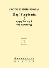 ΠΑΠΑΛΗΓΟΥΡΑΣ ΑΝΑΣΤΑΣΗΣ ΠΕΡΙ ΔΙΑΦΘΟΡΑΣ Η Η ΧΑΜΕΝΗ ΤΙΜΗ ΤΗΣ ΠΟΛΙΤΙΚΗΣ