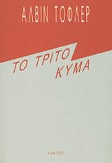 ΤΟΦΛΕΡ ΑΛΒΙΝ ΤΟ ΤΡΙΤΟ ΚΥΜΑ