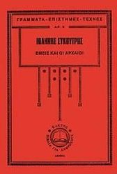 ΣΥΚΟΥΤΡΗΣ ΙΩΑΝΝΗΣ ΕΜΕΙΣ ΚΑΙ ΟΙ ΑΡΧΑΙΟΙ