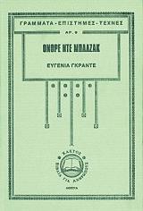 BALZAC HONORE DE ΕΥΓΕΝΙΑ ΓΚΡΑΝΤΕ