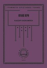 ΚΑΙΣΑΡ ΚΑΣΚΑΜΠΕΛ