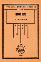 ΠΟΛΟ ΜΑΡΚΟ ΤΑ ΤΑΞΙΔΙΑ ΜΟΥ