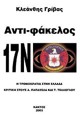 ΓΡΙΒΑΣ ΚΛΕΑΝΘΗΣ ΑΝΤΙΦΑΚΕΛΟΣ 17 ΝΟΕΜΒΡΗ