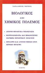 ΓΚΟΥΒΑΣ ΧΑΡΑΛΑΜΠΟΣ ΒΙΟΛΟΓΙΚΟΣ ΚΑΙ ΧΗΜΙΚΟΣ ΠΟΛΕΜΟΣ