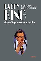 ΚΙΝΓΚ ΛΑΡΥ ΠΡΟΒΛΕΨΕΙΣ ΓΙΑ ΤΟ ΜΕΛΛΟΝ