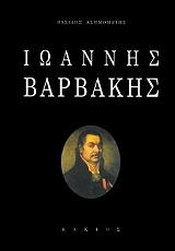 ΑΣΗΜΟΜΥΤΗΣ ΒΑΣΙΛΗΣ ΙΩΑΝΝΗΣ ΒΑΡΒΑΚΗΣ