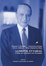 ΚΟΛΜΕΡ ΚΩΝΣΤΑΝΤΙΝΟΣ ΛΑΜΠΡΟΣ ΕΥΤΑΞΙΑΣ