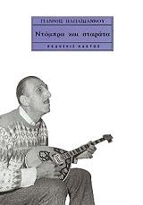 ΠΑΠΑΙΩΑΝΝΟΥ ΓΙΑΝΝΗΣ ΝΤΟΜΠΡΑ ΚΑΙ ΣΤΑΡΑΤΑ