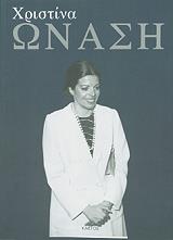 ΡΑΙΤ ΟΥΛΙΑΜ ΧΡΙΣΤΙΝΑ ΩΝΑΣΗ