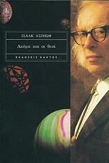 ASIMOV ISAAC ΑΚΟΜΑ ΚΑΙ ΟΙ ΘΕΟΙ