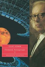 ASIMOV ISAAC ΓΑΛΑΞΙΑΚΗ ΑΥΤΟΚΡΑΤΟΡΙΑ 2