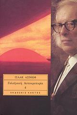 ASIMOV ISAAC ΓΑΛΑΞΙΑΚΗ ΑΥΤΟΚΡΑΤΟΡΙΑ 4