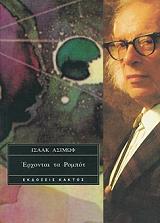 ASIMOV ISAAC ΕΡΧΟΝΤΑΙ ΤΑ ΡΟΜΠΟΤ