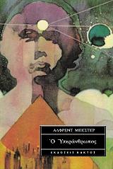 ΜΠΕΣΤΕΡ ΑΛΦΡΕΝΤ Ο ΥΠΕΡΑΝΘΡΩΠΟΣ