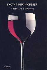 ΓΙΑΓΙΑΝΝΟΣ ΑΠΟΣΤΟΛΟΣ ΓΚΟΥΝΤ ΜΠΑΙ ΦΟΡΕΒΕΡ