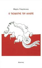 ΓΙΑΓΙΑΝΝΟΥ ΜΑΡΙΑ Ο ΤΑΞΙΔΙΩΤΗΣ ΤΟΥ ΑΛΛΟΤΕ