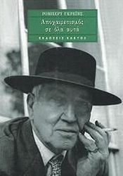 ΓΚΡΕΙΒΣ ΡΟΜΠΕΡΤ ΑΠΟΧΑΙΡΕΤΙΣΜΟΣ ΣΕ ΟΛΑ ΑΥΤΑ