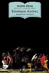 ΕΠΙΤΑΦΙΟΙ ΑΓΩΝΕΣ