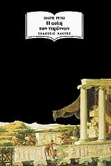 Η ΑΥΛΗ ΤΩΝ ΤΥΡΑΝΝΩΝ