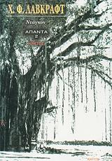 LOVECRAFT HOWARD PHILLIPS ΝΤΑΓΚΟΝ