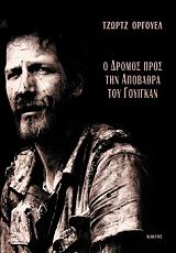 ORWELL GEORGE Ο ΔΡΟΜΟΣ ΠΡΟΣ ΤΗΝ ΑΠΟΒΑΘΡΑ ΤΟΥ ΓΟΥΙΓΚΑΝ