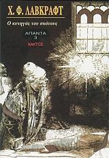 Ο ΚΥΝΗΓΟΣ ΤΟΥ ΣΚΟΤΟΥΣ