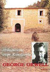 ORWELL GEORGE ΠΕΘΑΙΝΟΝΤΑΣ ΣΤΗΝ ΚΑΤΑΛΩΝΙΑ