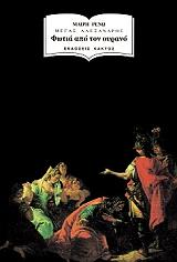 ΦΩΤΙΑ ΑΠΟ ΤΟΝ ΟΥΡΑΝΟ