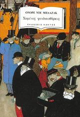 BALZAC HONORE DE ΧΑΜΕΝΕΣ ΨΕΥΔΑΙΣΘΗΣΕΙΣ