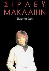 ΜΑΚΛΑΙΗΝ ΣΙΡΛΕΥ ΔΙΨΑ ΓΙΑ ΖΩΗ