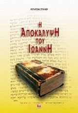 STEINER RUDOLF Η ΑΠΟΚΑΛΥΨΗ ΤΟΥ ΙΩΑΝΝΗ