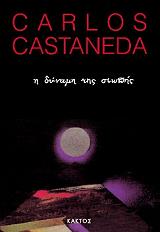 Η ΔΥΝΑΜΗ ΤΗΣ ΣΙΩΠΗΣ