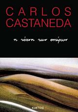 ΚΑΣΤΑΝΕΝΤΑ ΚΑΡΛΟΣ Η ΤΕΧΝΗ ΤΩΝ ΟΝΕΙΡΩΝ