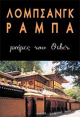 ΡΑΜΠΑ ΛΟΜΠΣΑΝΓΚ ΜΝΗΜΕΣ ΤΟΥ ΘΙΒΕΤ