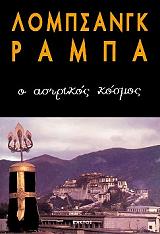ΡΑΜΠΑ ΛΟΜΠΣΑΝΓΚ Ο ΑΣΤΡΙΚΟΣ ΚΟΣΜΟΣ