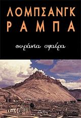 ΡΑΜΠΑ ΛΟΜΠΣΑΝΓΚ ΟΥΡΑΝΙΑ ΣΦΑΙΡΑ