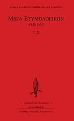 ΜΕΓΑ ΕΤΥΜΟΛΟΓΙΚΟΝ ΛΕΞΙΚΟΝ Γ-Ζ