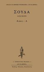 ΑΓΝΩΣΤΟΣ ΣΟΥΔΑ ΛΕΞΙΚΟΝ Α(ΣΥΝ.)-Δ