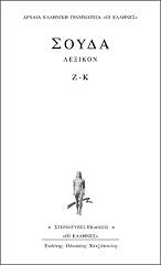 ΑΓΝΩΣΤΟΣ ΣΟΥΔΑ ΛΕΞΙΚΟΝ Ζ-Κ