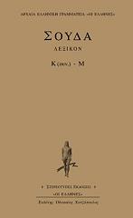 ΑΓΝΩΣΤΟΣ ΣΟΥΔΑ ΛΕΞΙΚΟΝ Κ(ΣΥΝ.)-Μ